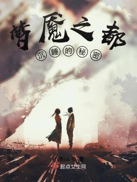 梦魇之都：沉睡的秘密