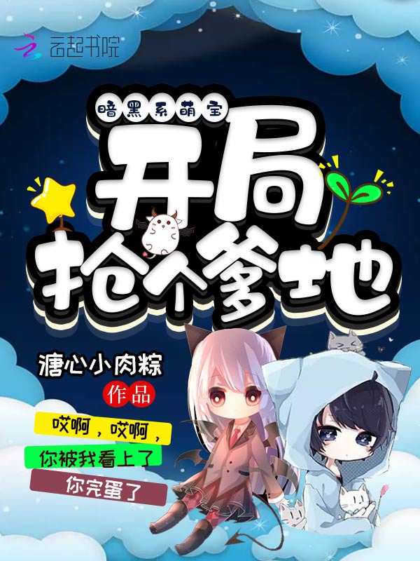 暗黑系萌宝：开局抢个爹地