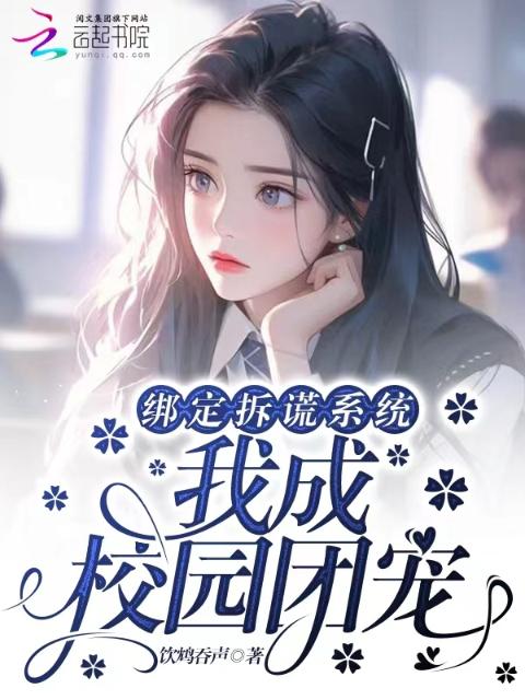 绑定拆谎系统，我成校园团宠