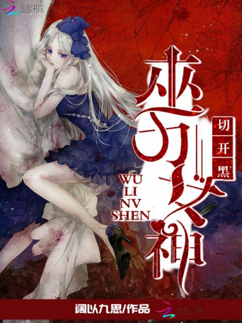 巫力女神，切开黑！