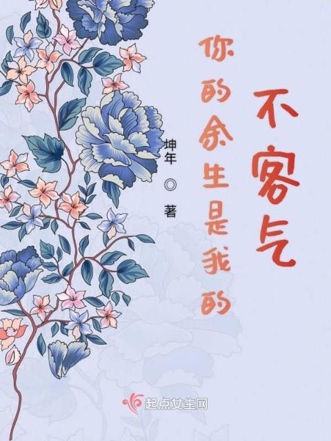你的余生是我的不客气