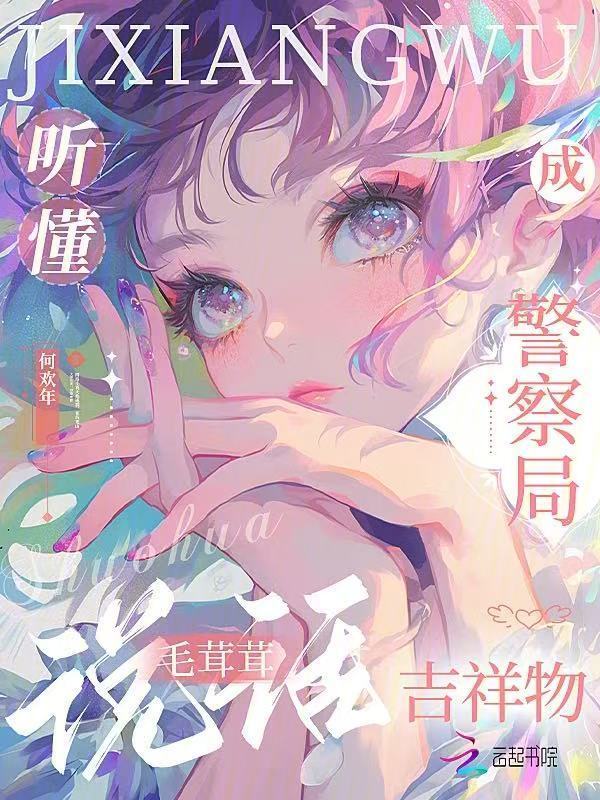 听懂毛茸茸说话，成警察局吉祥物