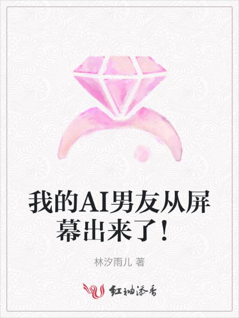 我的AI男友从屏幕出来了！