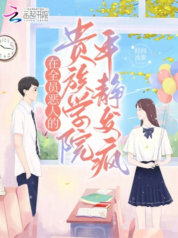 在全员恶人的贵族学院平静发疯