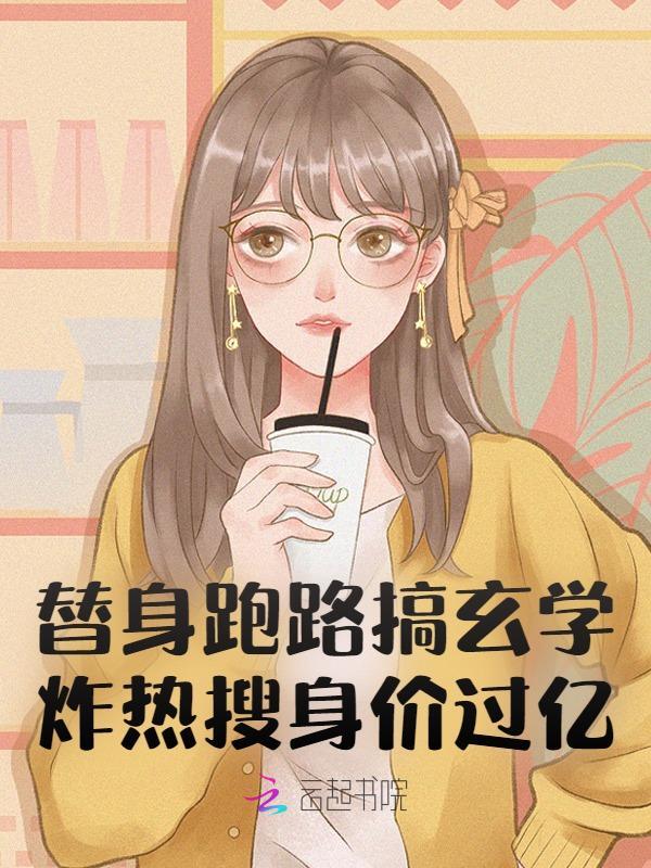 替身跑路搞玄学，炸热搜身价过亿