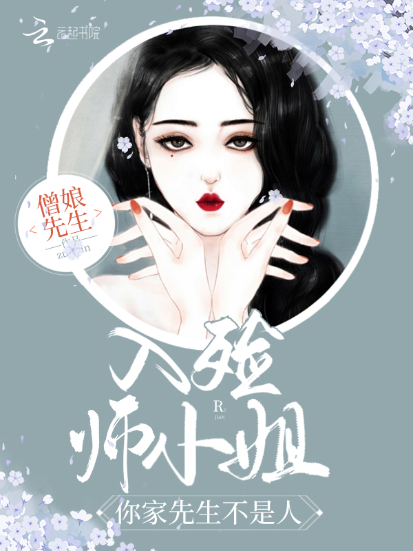 入殓师小姐，你家先生不是人！