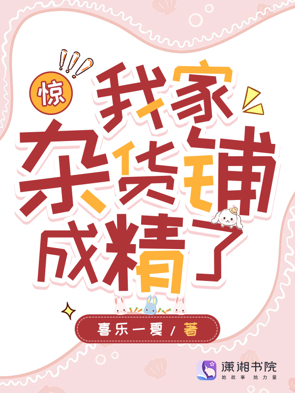 惊！我家杂货铺成精了