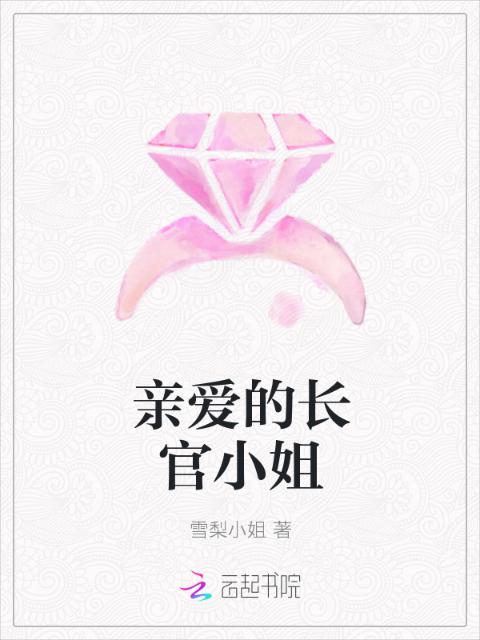 亲爱的长官小姐