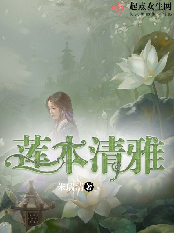 莲本清雅