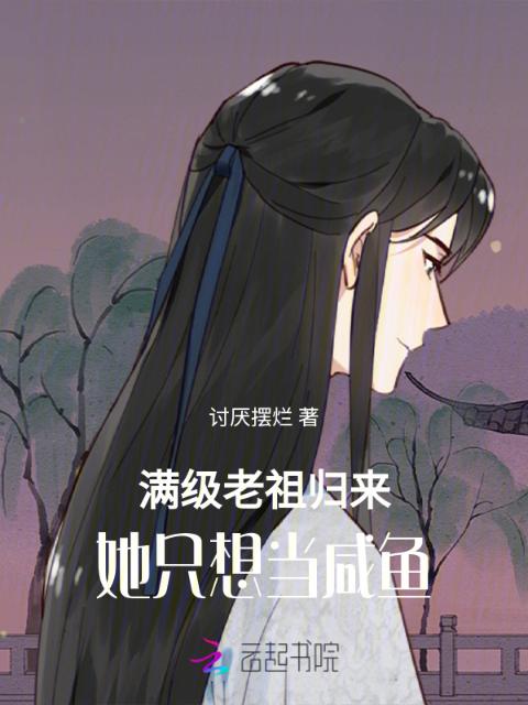 满级老祖归来，她只想当咸鱼