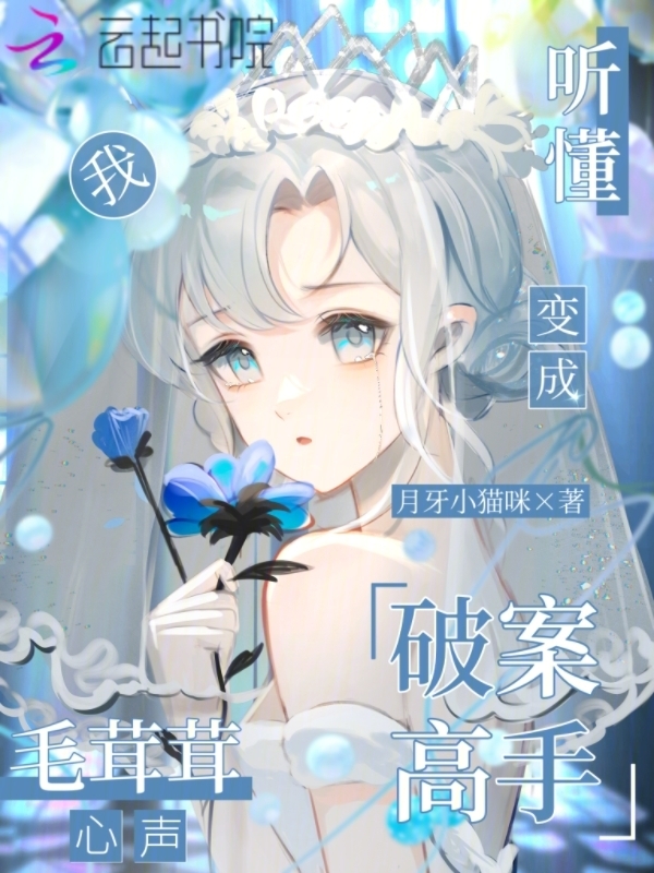 听懂毛茸茸心声，我变成破案高手
