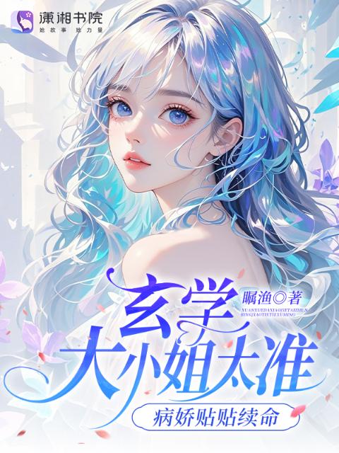 玄学大小姐太准，病娇贴贴续命