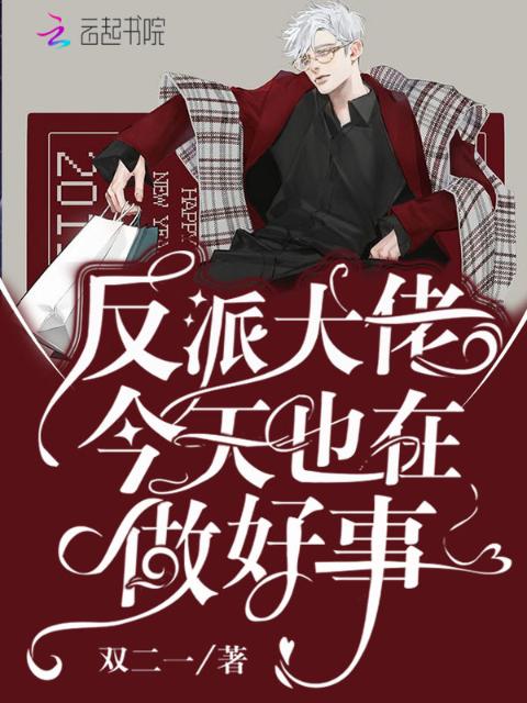 反派大佬今天也在做好事
