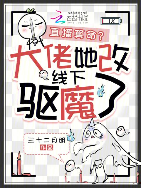直播算命？大佬她改线下驱魔了