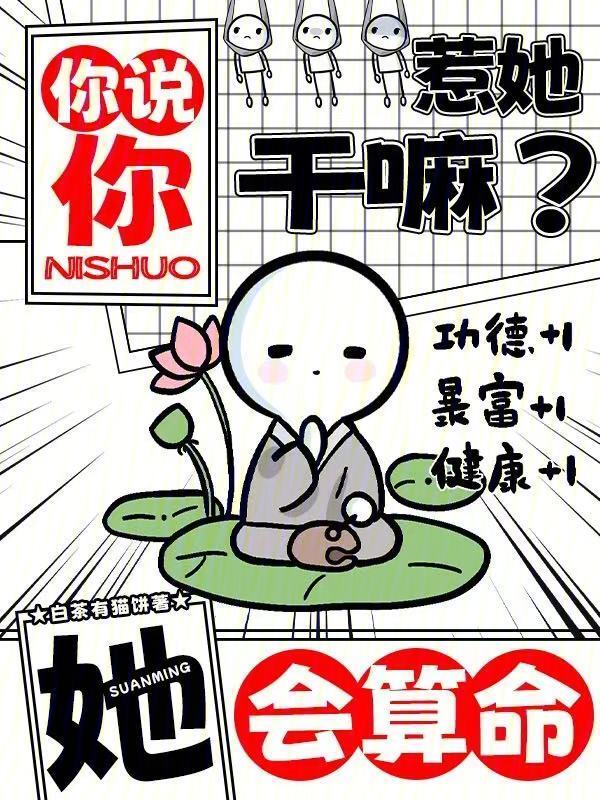 你说你惹她干嘛？她会算命！