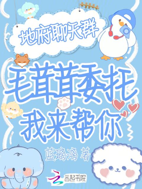 地府聊天群？毛茸茸委托我来帮你