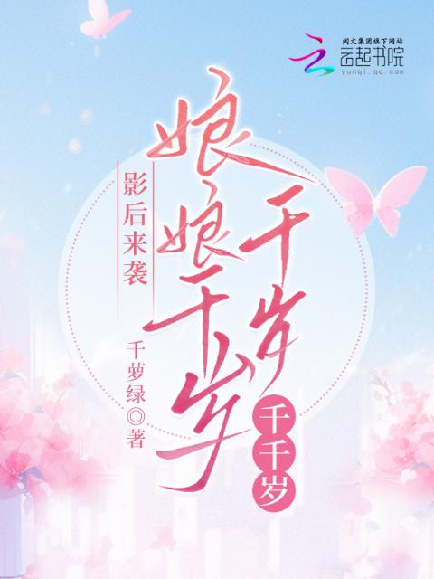 影后来袭：娘娘千岁千岁千千岁