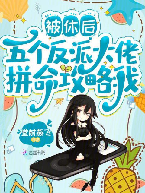 被休后，五个反派大佬拼命攻略我