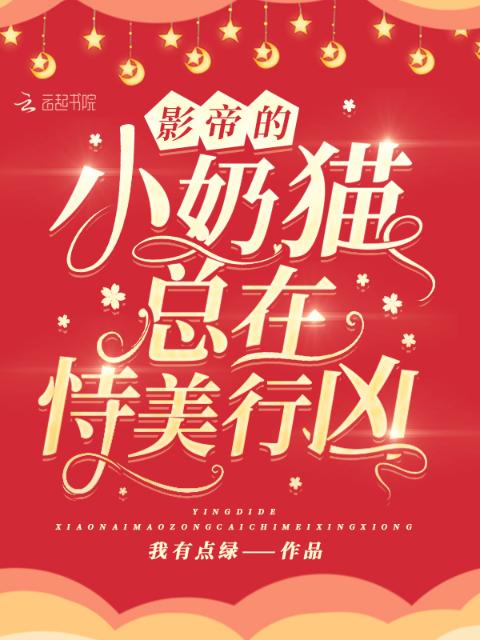 影帝的小奶猫总在恃美行凶