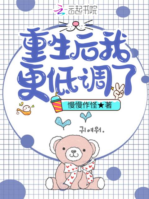 重生后我更低调了