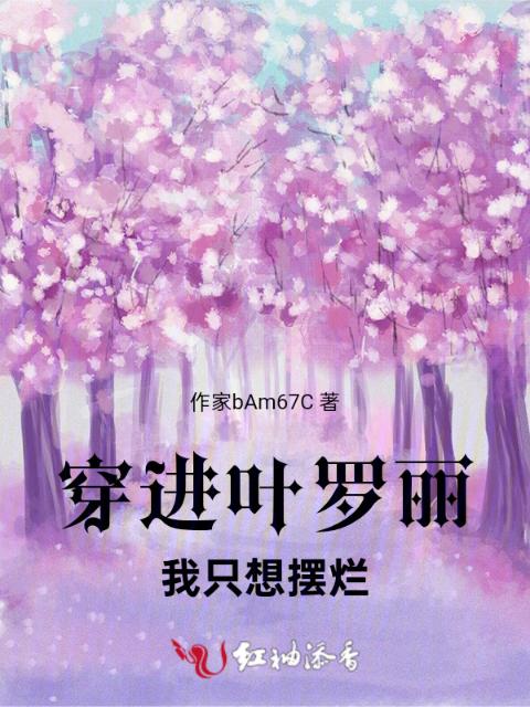 穿进叶罗丽，我只想摆烂