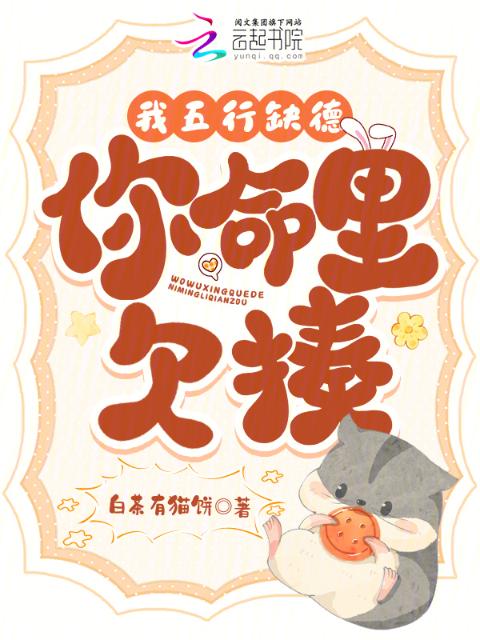 我五行缺德，你命里欠揍
