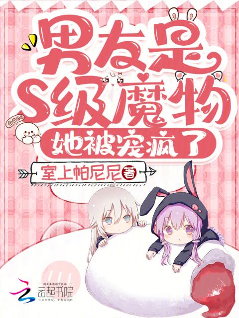 男友是S级魔物，她被宠疯了
