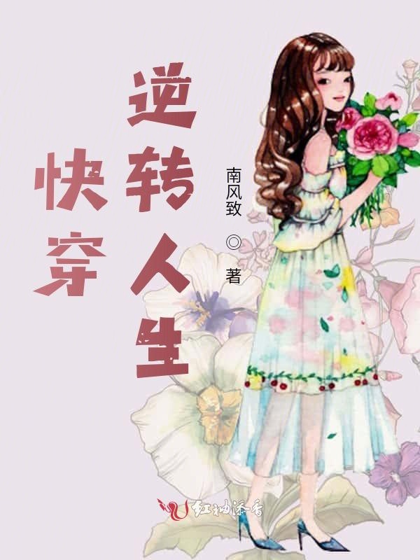快穿：逆转人生