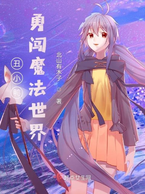 丑小鸭勇闯魔法世界