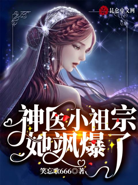 神医小祖宗她飒爆了