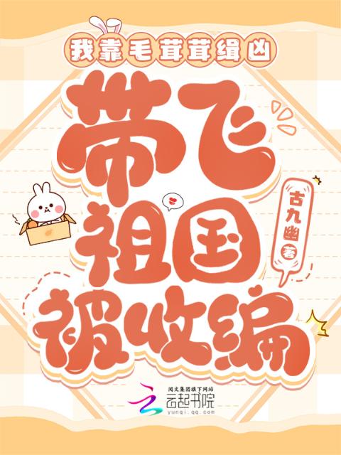 我靠毛茸茸缉凶，带飞祖国被收编