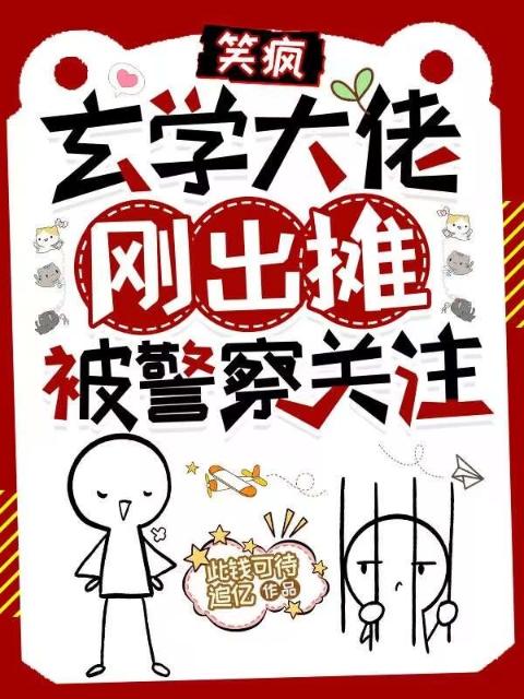 笑疯，玄学大佬刚出摊被警察关注