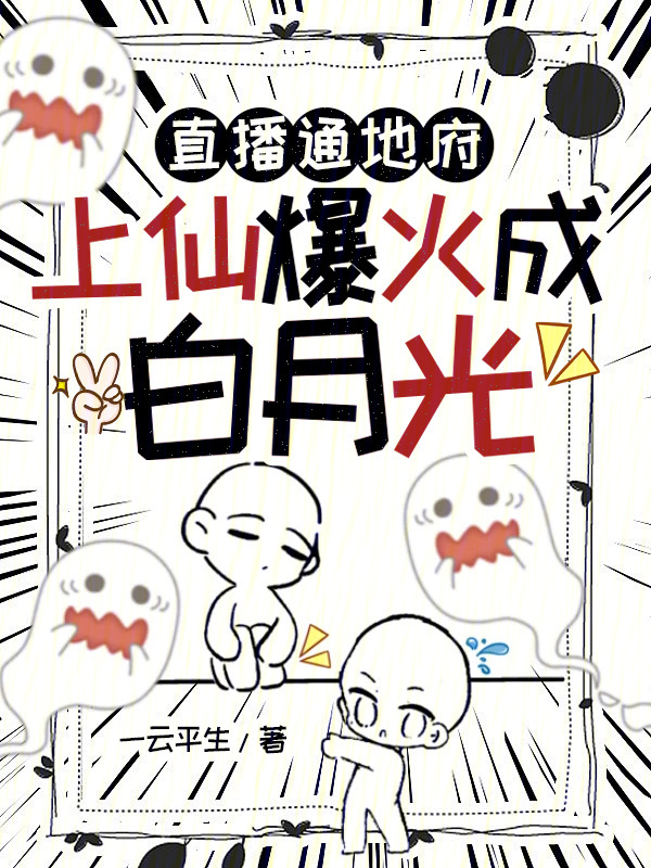 直播通地府，上仙爆火成白月光