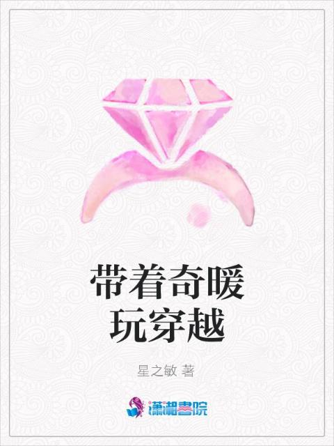 带着奇暖玩穿越