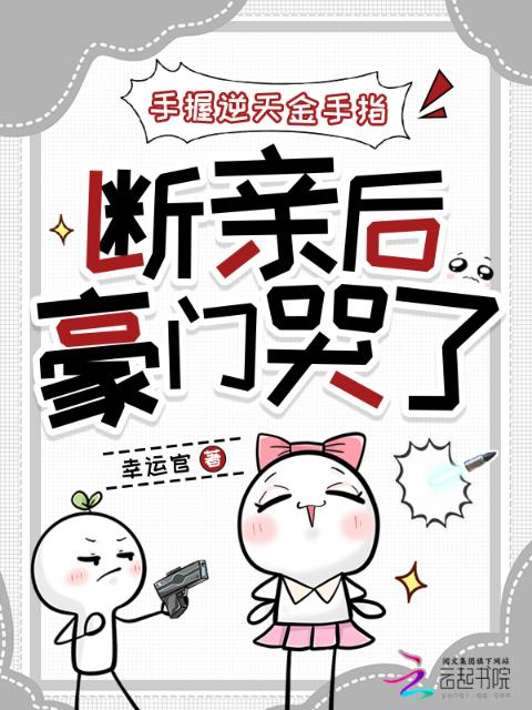 手握逆天金手指，断亲后豪门哭了
