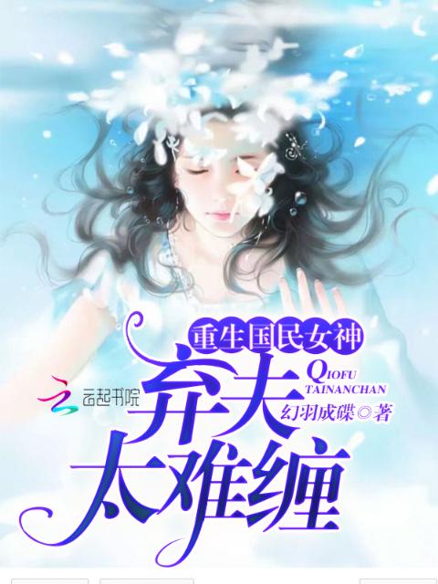 重生国民女神：弃夫太难缠