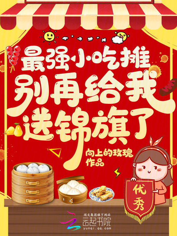 小吃摊到警察局，系统逼我改行！
