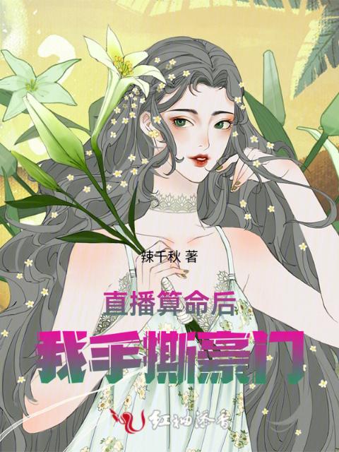 直播算命后我手撕豪门