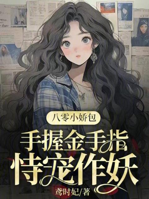 八零小娇包手握金手指，恃宠作妖