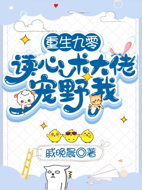 重生九零：读心术大佬宠野我