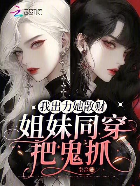 我出力，她散财，姐妹同穿把鬼抓