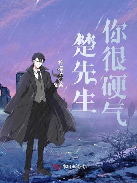 楚先生你很硬气