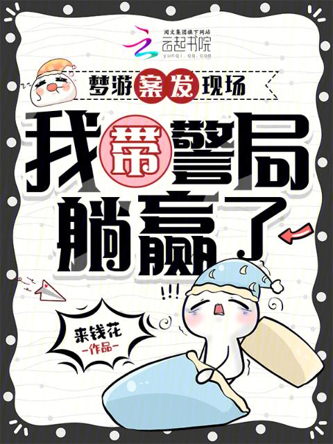 梦游案发现场，我带警局躺赢了