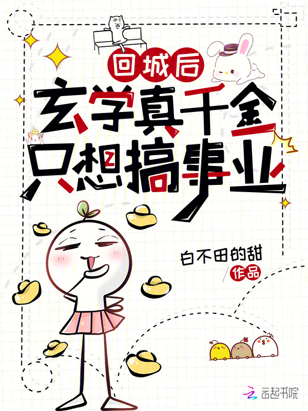 回城后，玄学真千金只想搞事业