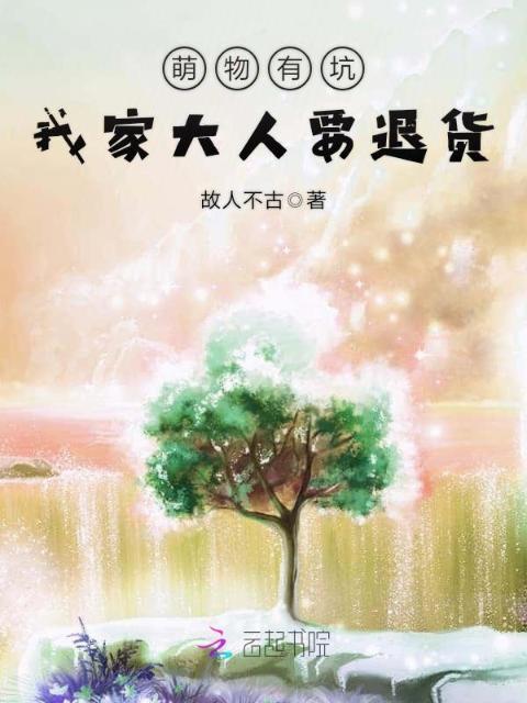 萌物有坑：我家大人要退货