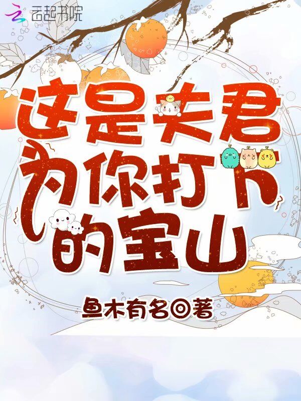 这是夫君为你打下的宝山