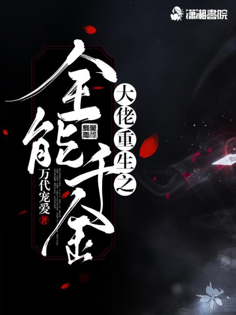 大佬重生之全能千金