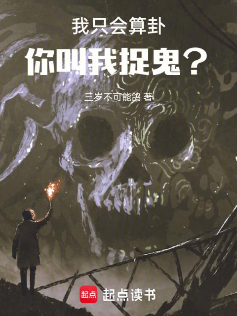 我只会算卦，你叫我捉鬼？