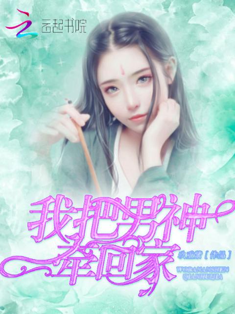 我把男神牵回家