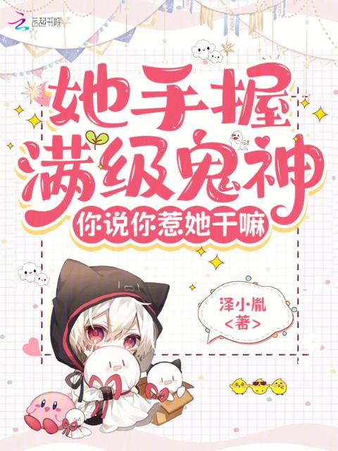 她手握满级鬼神，你说你惹她干嘛